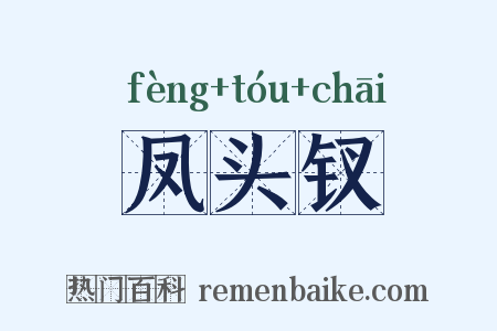 凤头钗是什么意思的图片